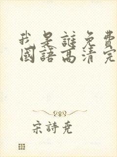 我是谁免费观看国语高清完整版