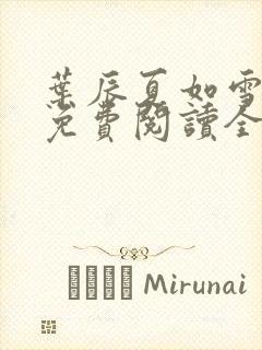 叶辰夏如雪小说免费阅读全文