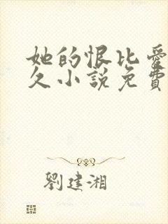 她的恨比爱更长久小说免费阅读