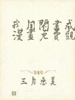 我用闲书成圣人漫画免费观看下拉式封面