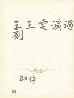 王玉雯演过哪些剧