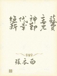 绝代神主苏莫最新章节免费阅读