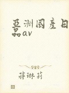 亚洲国产日韩精品av