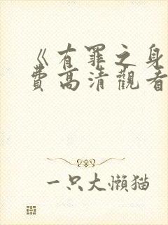 《有罪之身》免费高清观看全集