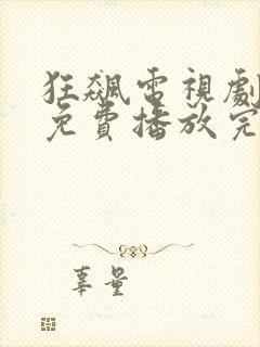 狂飙电视剧全集免费播放完整版