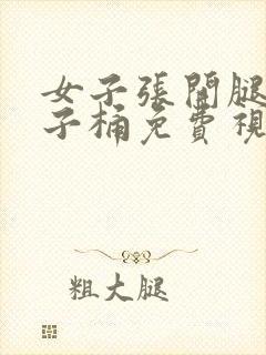 女子张开腿让男子桶免费视频封面