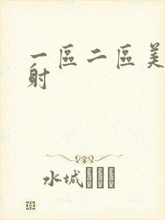 一区二区美女内射