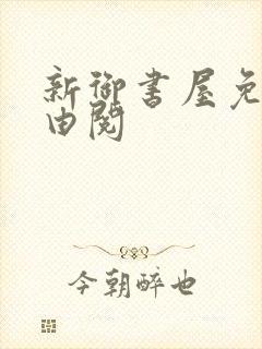 新御书屋免费自由阅