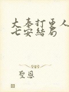 大奉打更人 许七安结局