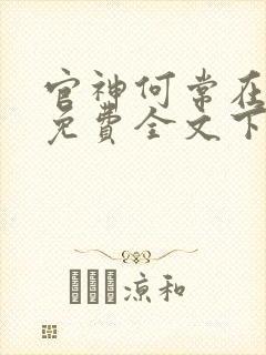 官神何常在小说免费全文下载封面