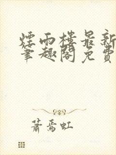 烟雨楼最新章节笔趣阁免费阅读