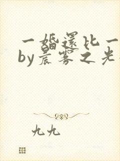 一婚还比一婚高by晨雾之光全文免费阅读