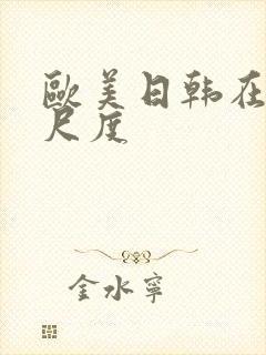 欧美日韩在线大尺度