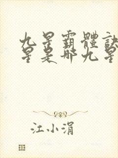 九星霸体诀的九星是哪九星