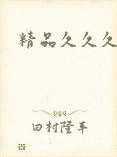 精品久久久毛片