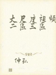 大尺度视频一区二区三区