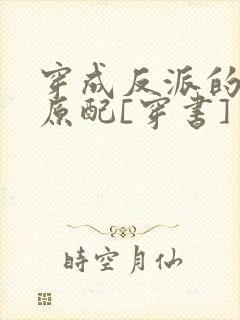 穿成反派的炮灰原配[穿书]