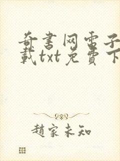 奇书网电子书下载txt免费下载