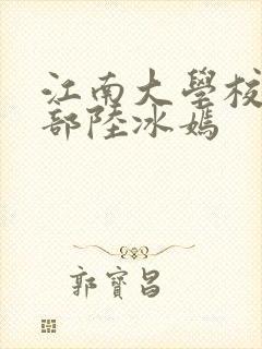 江南大学校花五部陆冰嫣