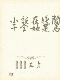 小说在线阅读真千金她是马甲大佬封面