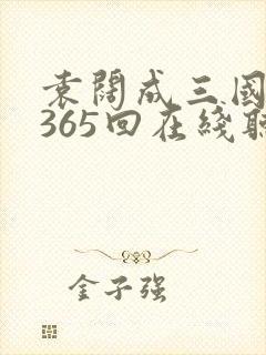 袁阔成三国演义365回在线听