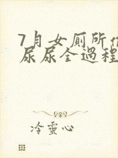 7月女厕所偷拍尿尿全过程封面