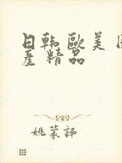 日韩 欧美 国产 精品