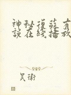 神秘复苏有声小说在线播放