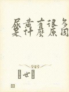 尿黄有很多泡泡是什么原因