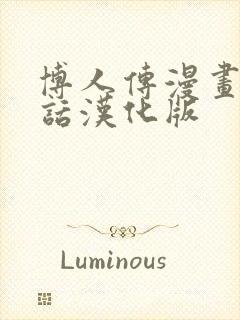 博人传漫画75话汉化版