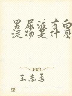 男尿液有白色沉淀物是什么原因引起的