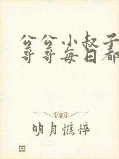 公公小叔子爸爸哥哥每日都要笔趣阁