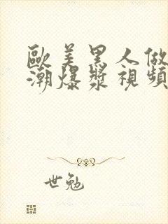 欧美黑人做爰高潮爆浆视频