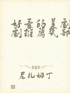 好看的美剧电视剧推荐几部