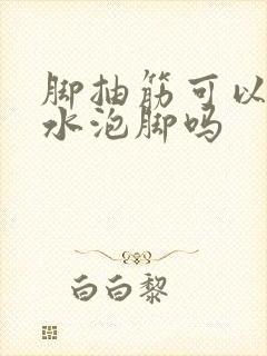 脚抽筋可以用热水泡脚吗