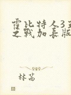 霍比特人3五军之战加长版