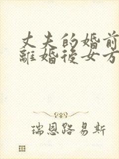 丈夫的婚前财产离婚后女方可以分吗