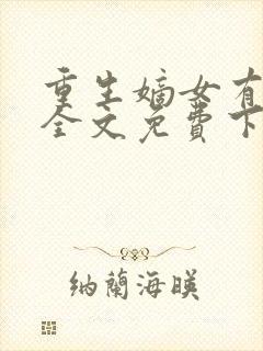 重生嫡女有点毒全文免费下载封面