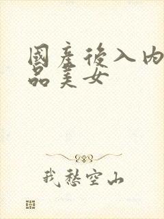 国产后入内射极品美女