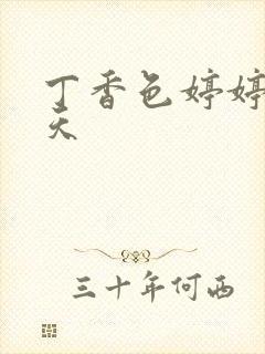 丁香色婷婷六月天