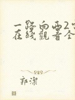 一路向西2电影在线观看全集免费