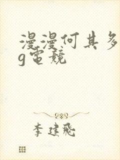 漫漫何其多fog电竞封面