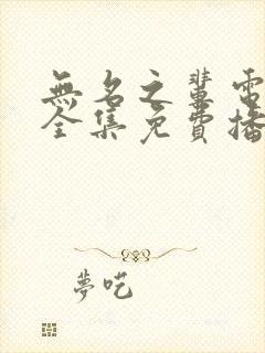 无名之辈电视剧全集免费播放