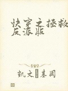 快穿之拯救黑化反派版