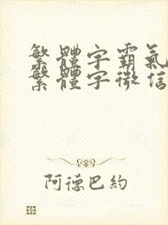 繁体字霸气超拽繁体字微信名