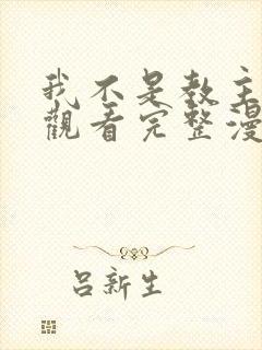 我不是教主免费观看完整漫画