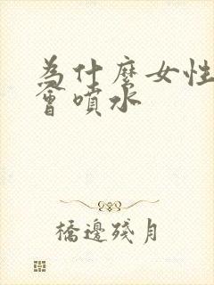 为什么女性高潮会喷水