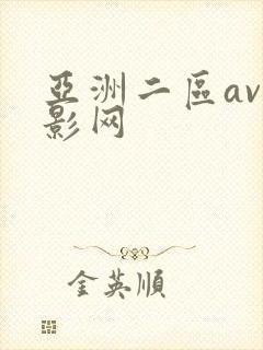 亚洲二区av电影网