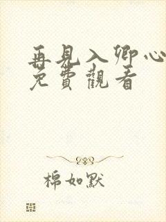 再见入卿心短剧免费观看