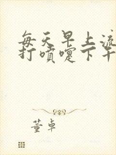 每天早上流鼻涕打喷嚏下午就好了